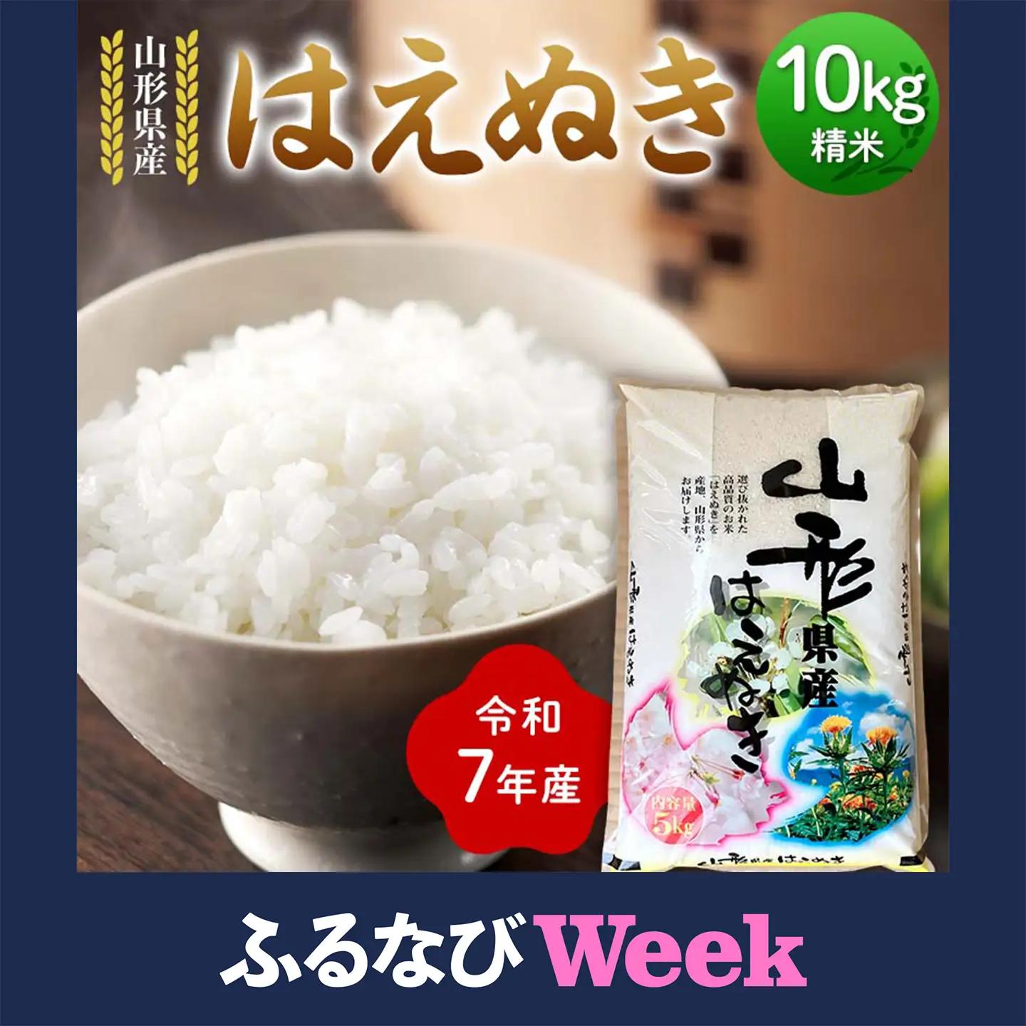 令和7年度 山形県産 はえぬき 10kg(5kg×2) 精米 お米 F7W-0491