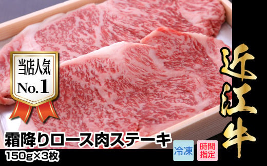 
近江牛霜降りロース肉ステーキ　150g×3枚
