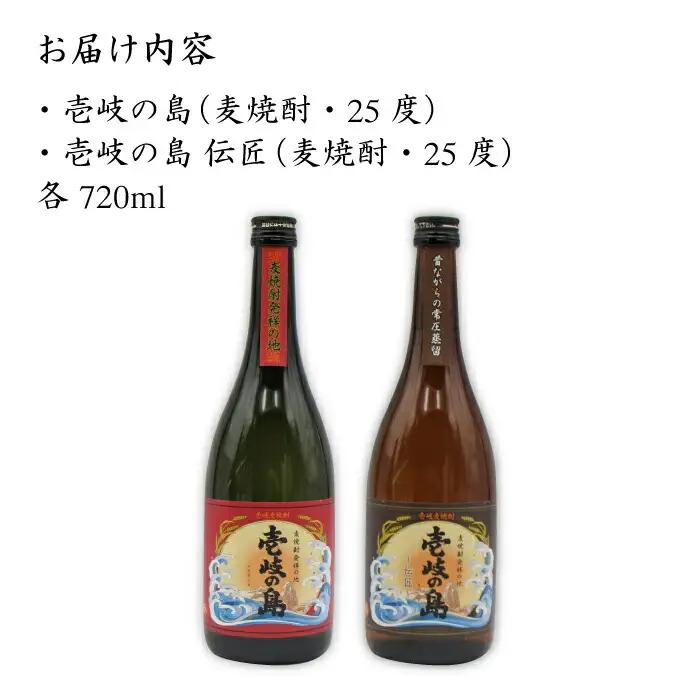 麦焼酎 飲み比べ「壱岐の島 伝匠」「壱岐の島」25度 720ml 2本セット[JDB055] 麦焼酎 セット