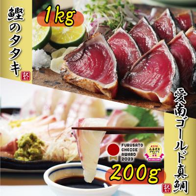 ふるさと納税 愛南町 訳あり かつおのたたき 1kg と 愛南ゴールド 真鯛 200g お試し セット ハマスイ 愛南町