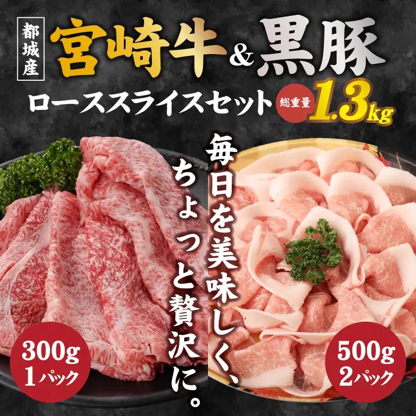 宮崎牛&黒豚ローススライスセット〔AC-N4-009〕_(都城市) 都城産宮崎牛 ローススライス 黒豚 しゃぶしゃぶ用