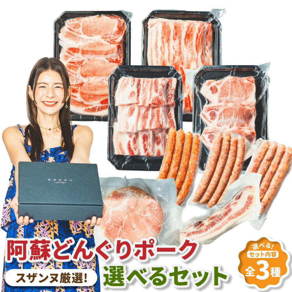 【ふるさと納税】＜選べるセット内容＞スザンヌ厳選！ 「阿蘇どんぐりポーク」 しゃぶしゃぶセット / 焼肉・とんかつセット / ハムギフトセット 豚肉 お肉 ウィンナー ベーコン ボンレスハム 焼き肉 豚カツ 惣菜 冷凍 国産 九州 熊本県 送料無料