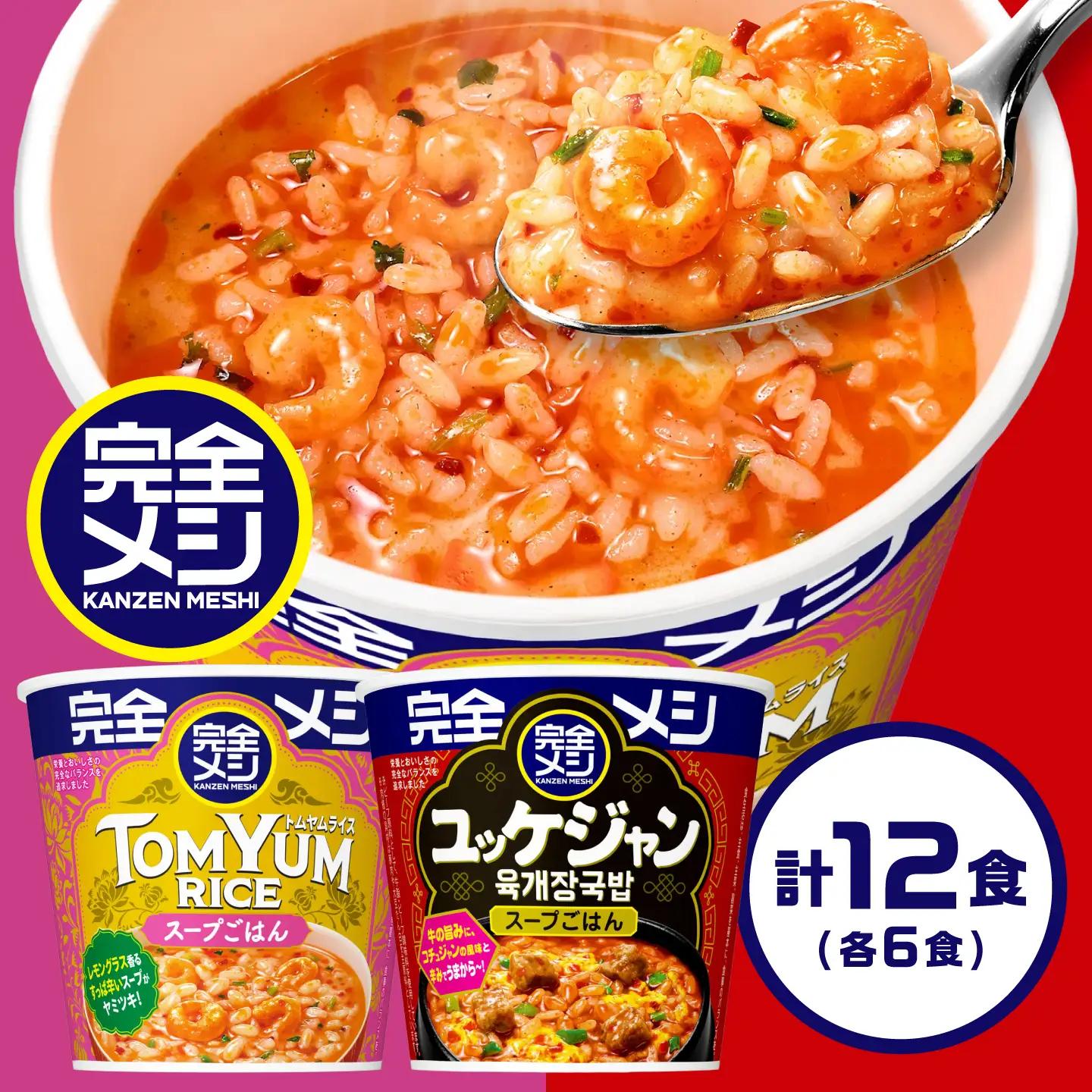 完全メシ トムヤムライス × 旨辛ユッケジャン 計2ケース [BIBI065] 完全メシ