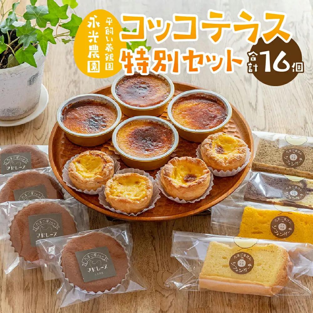 平飼い養鶏園「永光農園」のスイーツショップ「コッコテラス」特別セット | スイーツ 北海道
