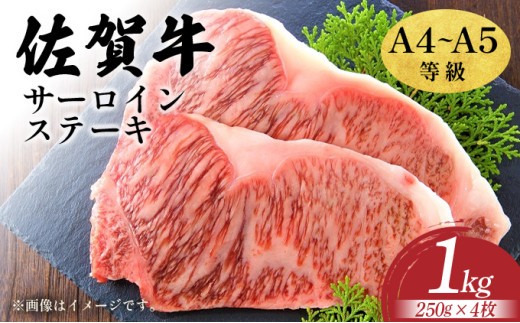 艶さし！【A4～A5】佐賀牛サーロインステーキセット　1kg（250ｇ×4枚）