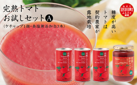 完熟トマトお試しセットA（ケチャップ1個・無塩缶3本）保存料 無添加 国産 北海道産 ヘルシーDo認定 ESSEふるさとグランプリ銀賞