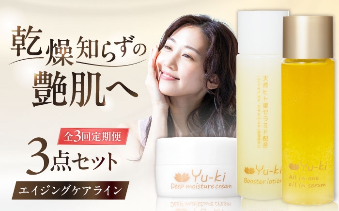 
                  【全3回定期便】【大人の女性のためのエイジングケア】エイジングケアライン 3点セット（化粧水 ＆ オイル美容液 ＆ クリーム） 糸島市 / Yu-ki [AHJ032]
                
