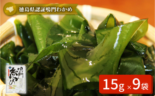 鳴門【糸わかめ】　15g×9袋　鳴門わかめ ワカメ 国産 ブランド 人気  味噌汁 みそ汁 酢の物 スープ サラダ 料理 ギフト