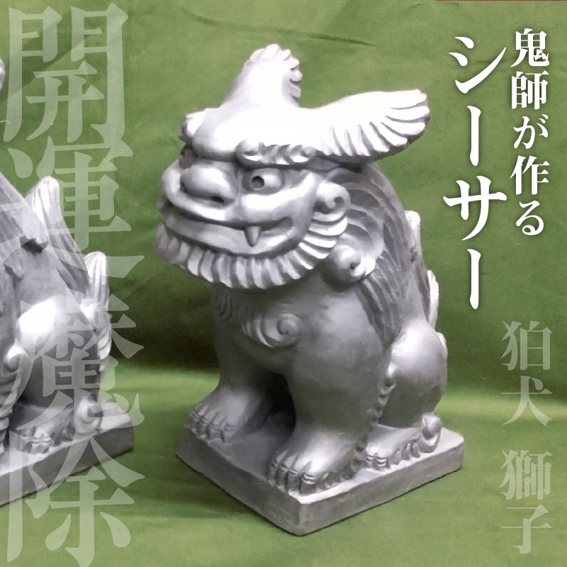 伝統工芸士の鬼師が作る 『シーサー 小サイズ 2体 』 狛犬 獅子 1対 開運 魔除 三州鬼瓦 工芸品 H064-032
