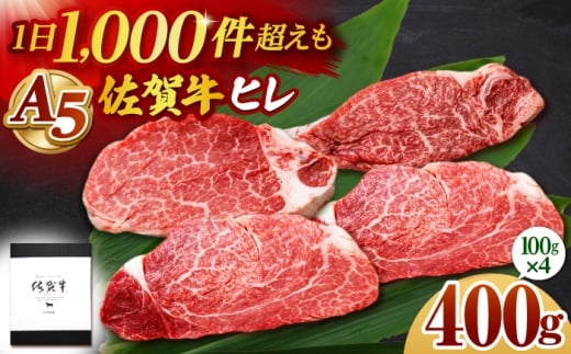 【2026年2月発送】佐賀牛 A5 ヒレステーキ 400g （100g×4枚）【山下牛舎】 [HAD173]