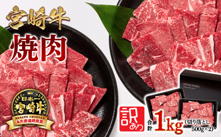 【宮崎牛】ミヤチク　訳あり切り落とし焼肉 1kg　4等級以上　国産牛肉＜1.9-17＞