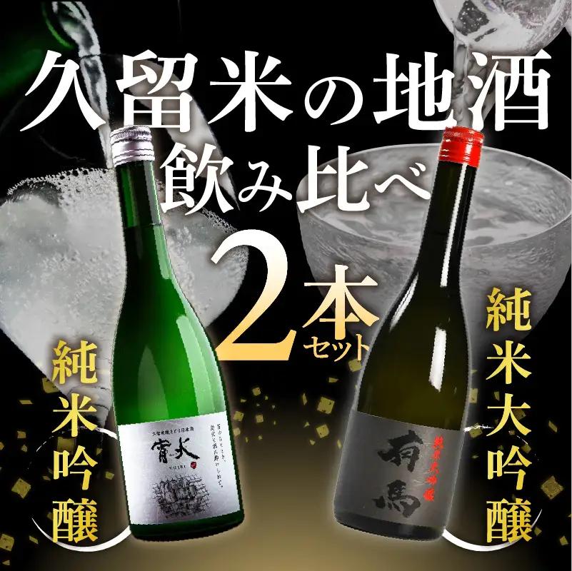 山口 有馬 純米大吟醸 泉屋PB 720ml・庭のうぐいす 純米吟醸 宵火 720ml　各1本 〔Ej032〕