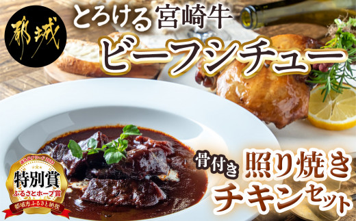 
宮崎牛ビーフシチュー&骨付き照り焼きチキンセット_AA-H302_(都城市) 宮崎牛ビーフシチュー 200g×2P 骨付き照り焼きチキン 2本 約200g 真空パック
