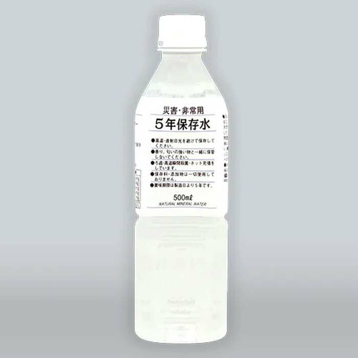 【ふるさと納税】 5年保存水500ml×24本 ／ 天然水 ペットボトル お水 奥秩父の湧水 備蓄用 飲用 送料無料 埼玉県 No.517