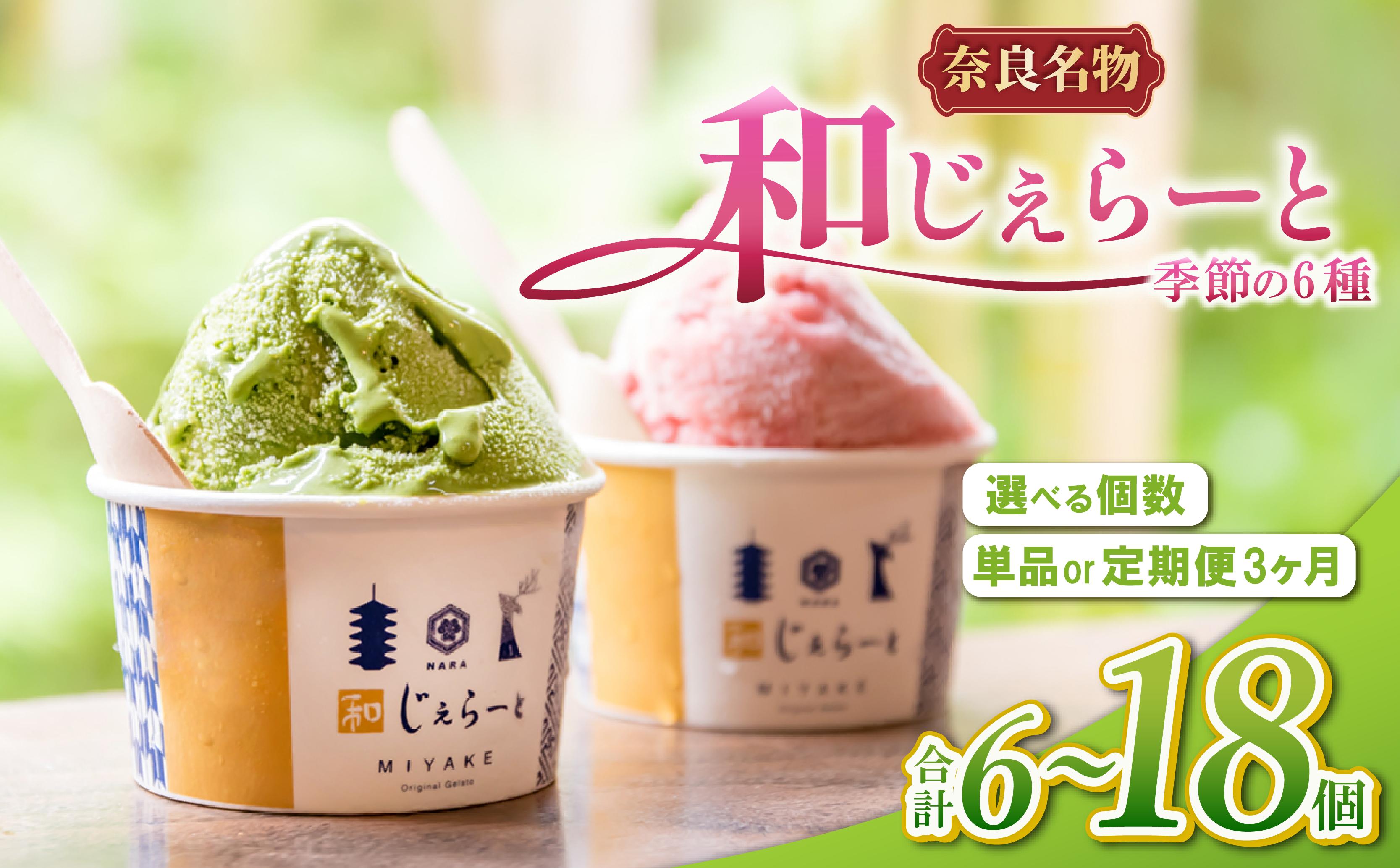 
                  ジェラート セット 6~12個 詰め合わせ アイス あいす アイスクリーム じぇらーと デザート スイーツ シャーべット 和じぇらーと 奈良 ご当地 ギフト 贈り物 ご当地 お取り寄せ いちご 苺 抹茶 ミルク バニラ 小豆 チョコ ブルーベリー 和スイーツ みやけ 奈良市 奈良県
                