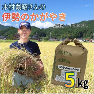 ふるさと納税 朝来市 令和8年産 「伊勢のかがやき」5kg 白米 木村さんのお米 イセヒカリ