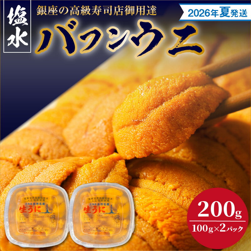 【ふるさと納税】【2026年夏！新岡商店より発送】 塩水バフンウニ （ 200g ）【銀座の高級寿司店御用達】冷蔵 塩水ウニ 生うに うに 海産物 魚介類 北海道産 余市産 とろける 濃厚 磯の風味 甘味 強い 香り 余韻 後味 爽やか 送料無料