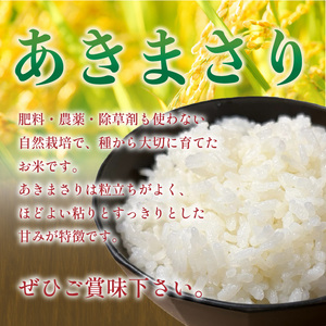 自然栽培米 あきまさり 2kg 白米 うかのわ 【UKW001_H】