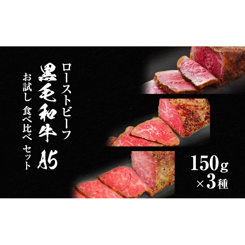 ローストビーフ 黒毛和牛 A5 お試し 3種 食べ比べ セット 150g×3種[ 霜降り 赤身 ハネシタ ( ザブトン ) 肉 牛肉 お肉 簡単調理 時短 小分け 個包装 ]