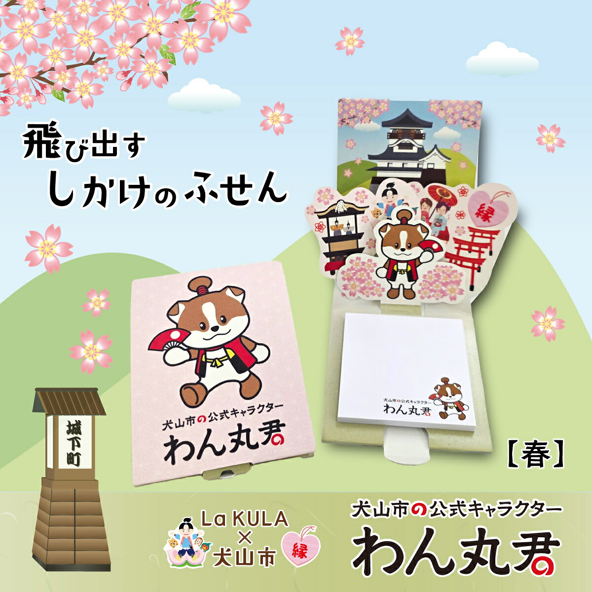 【ふるさと納税】飛び出すしかけの付箋 【わん丸君】 ｜付箋 飛び出す ポップアップ 付せん 春 秋 セット 文具 メモ プレゼント わん丸君 面白 かわいい しかけ メモ帳 ギフト 子供 子ども 孫 大人 犬山 ゆるキャラ 犬