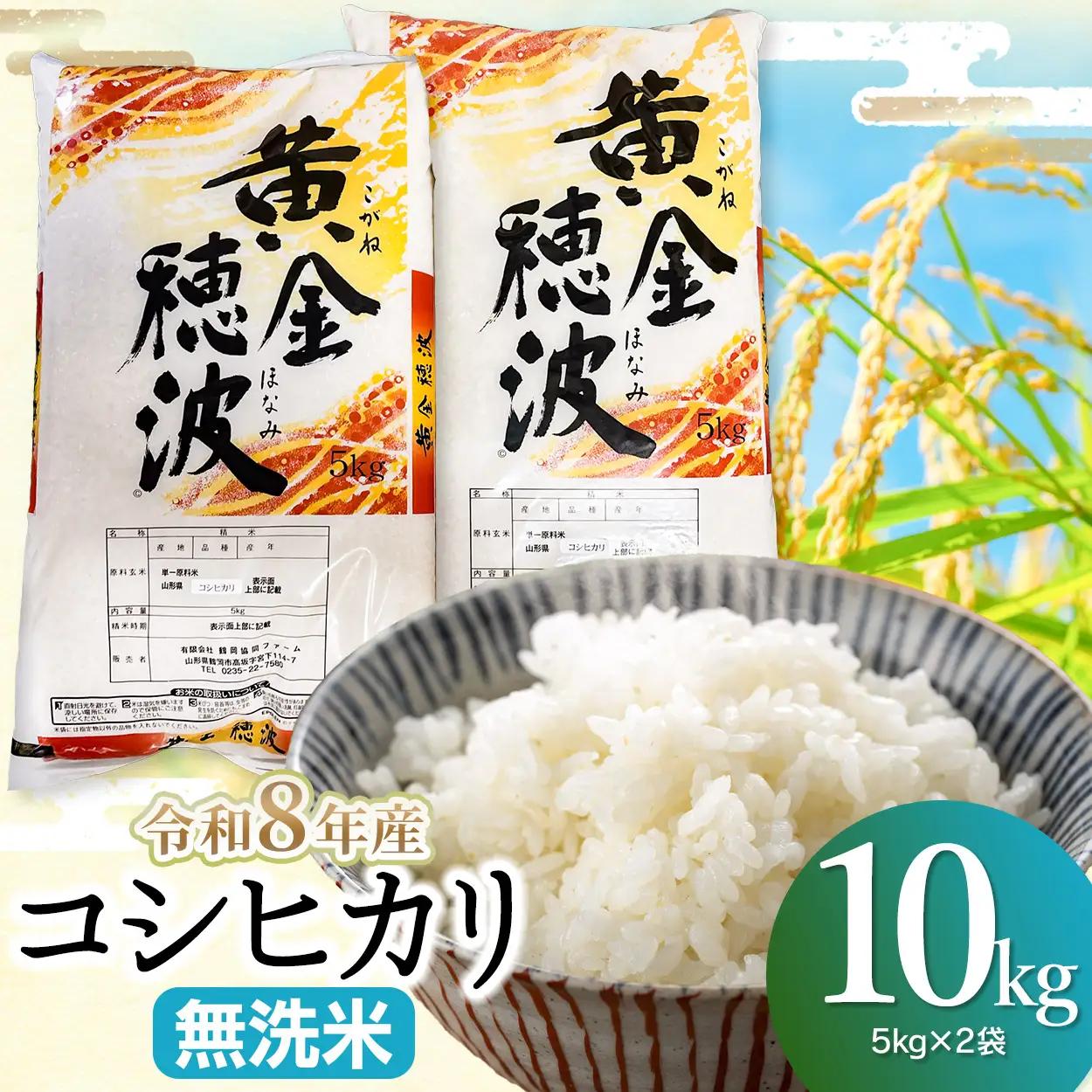 【令和8年産 新米】コシヒカリ 無洗米10kg(5kg×2袋) 山形県鶴岡市産 らん工房