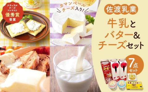 佐渡乳業 牛乳とバター＆チーズセット７点セット
