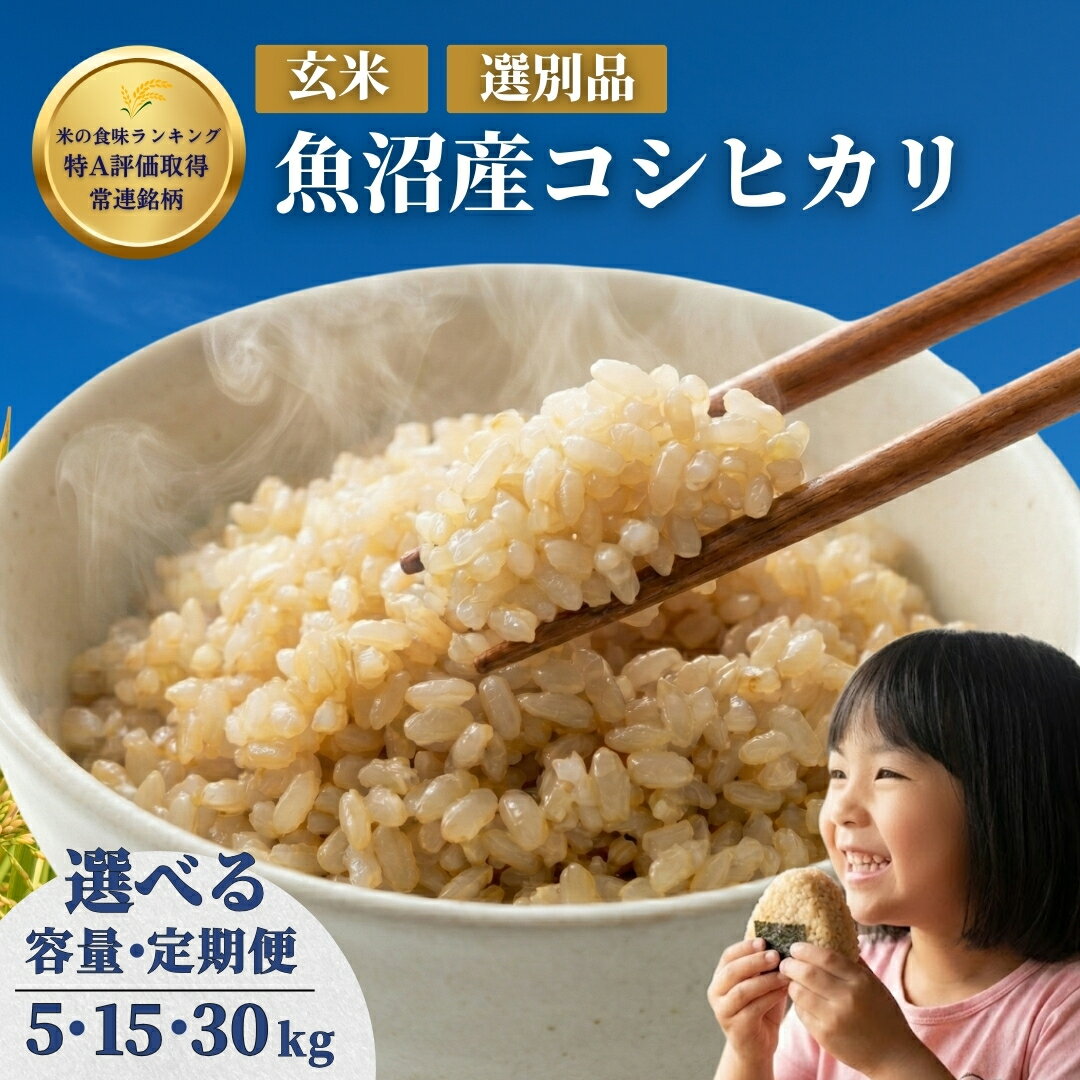 【ふるさと納税】玄米 魚沼産コシヒカリ 令和7年産 令和8年産 選べる 5kg 15kg 30kg 定期便 毎月 隔月 石抜き済 米太 | 新潟県産 魚沼玄米 コシヒカリ 腸活 食物繊維 ダイエット 健康 産地直送 頒布会 先行予約【0020-KT06SV00-01】
