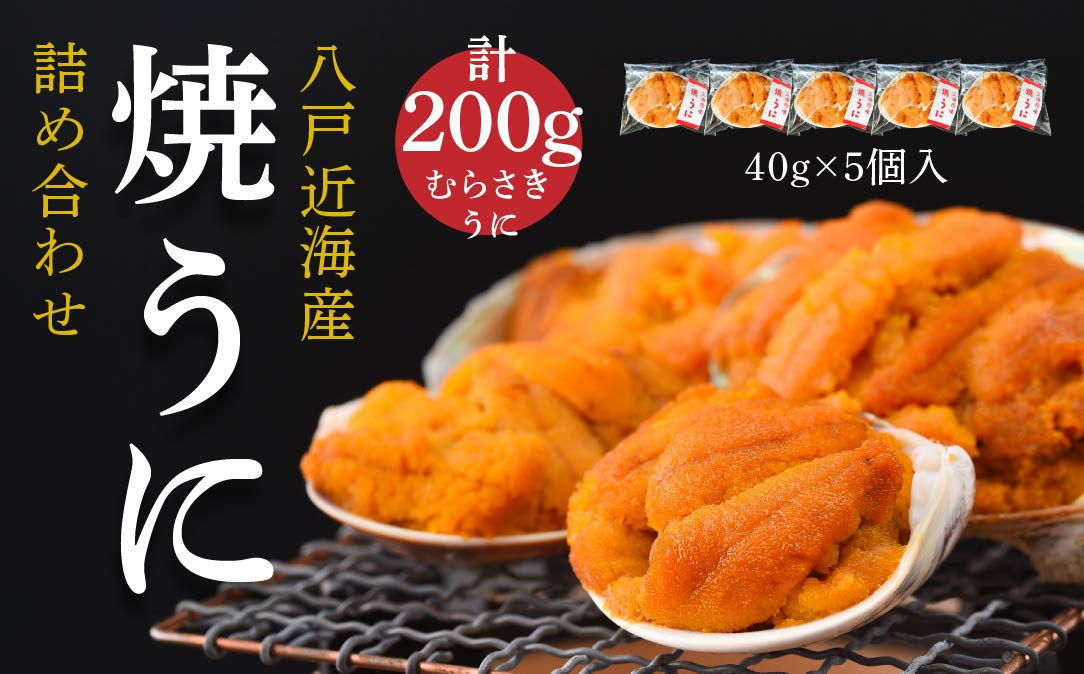 
            八戸近海産 焼うに 詰め合わせ うに ウニ 雲丹 40g×5個 200g むらさきうに
          