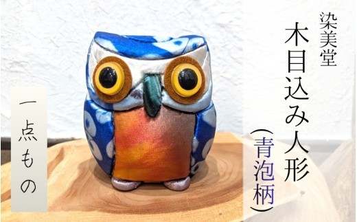 
                  墨流し染 木目込み人形 (青泡柄) ／ 染美堂 一点物 絹 現代風 アート 贈り物 上品 奈良県 葛城市   【snbd018】
                