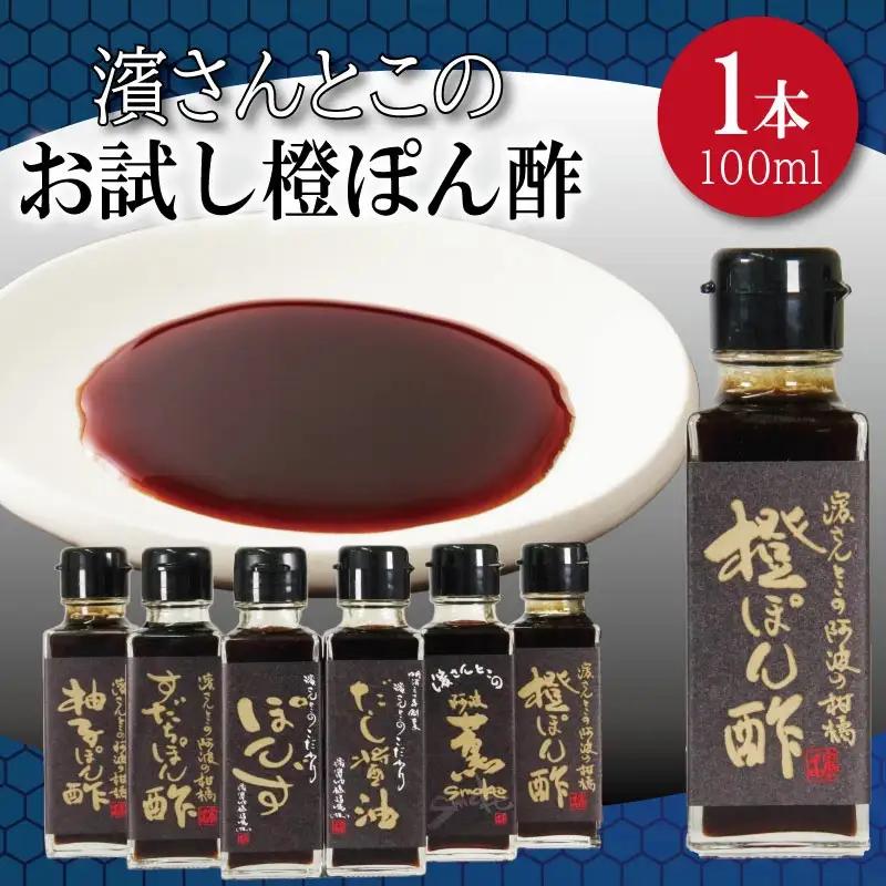 ポン酢 橙 お試し 100ml ポン酢