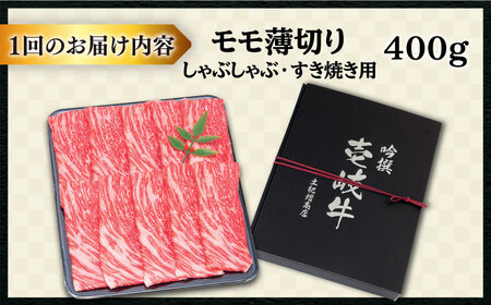 【全6回定期便 】壱岐牛 モモ （すき焼き・しゃぶしゃぶ） 400g《壱岐市》【土肥増商店】 肉 牛肉 すき焼き しゃぶしゃぶ もも 鍋 赤身 [JDD028] 102000 102000円