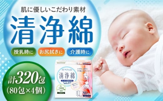 M-Pride清浄綿 80包×4個（320包） 愛媛県大洲市/三和製作所 [AGEH011]