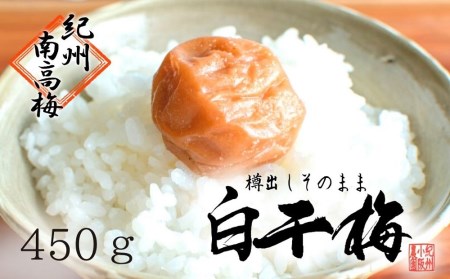 無添加　白干梅　(2Ｌサイズ、450ｇ）紀州南高梅【梅農家厳選　手づくり梅干】 【 しょっぱい梅干し 南高梅  無添加梅干し 塩分 約20％ 梅干し 白干し梅干し 和歌山県 白浜町】