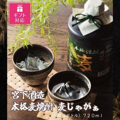 ふるさと納税 岡山市 【ギフト包装対応】宮下酒造の本格麦焼酎　麦じゃがぁ720ml