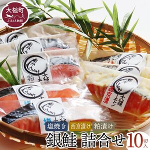 【大槌サーモン】銀鮭3種 詰合せ 計10切 (西京漬 粕漬 塩)【すごい品掲載】※数量限定※｜サーモン国産 サーモン切り身 冷凍 小分け 詰め合わせ セット ご当地サーモン 国産 食べ比べ