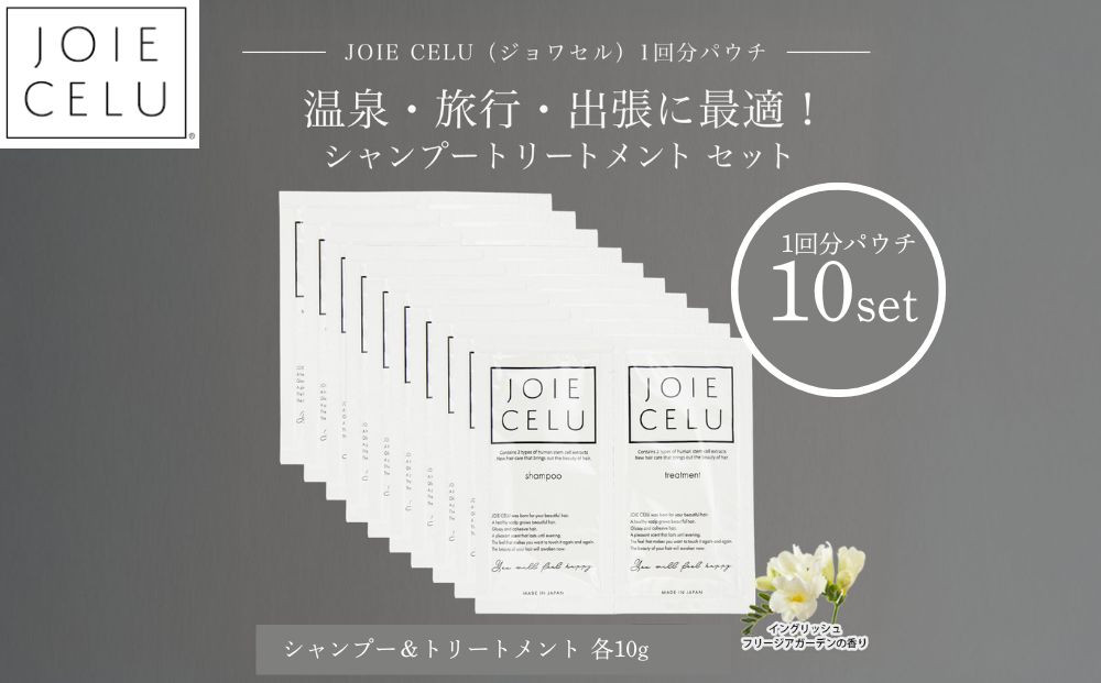 【ジョワセル】シャンプー トリートメントパウチ 1回分×10個セット ｜京都 美容ブランド シャンプー 人気セット ［ 旅行用 試供品 出張 温泉 サウナ トラベル 個包装 サンプル 髪質改善 高保湿 美髪成分 お取り寄せ 通販 送料無料 ふるさと納税 ］ 261009_B-UA33