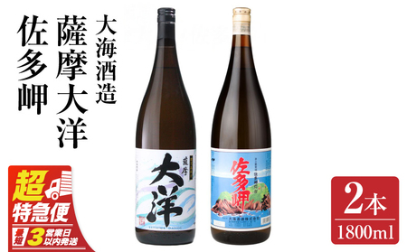 2045 【お急ぎ】佐多岬 薩摩大洋 芋焼酎 25度 1800ml×各1本（計2本） 大海酒造 鹿児島県鹿屋市産 KN083-003 三浦屋 ふるさと納税 鹿児島 鹿屋市 おすすめ ランキング プレゼント ギフト