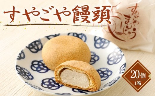 すやごや 饅頭 1箱 20個 入り まんじゅう 和菓子 スイーツ ギフト