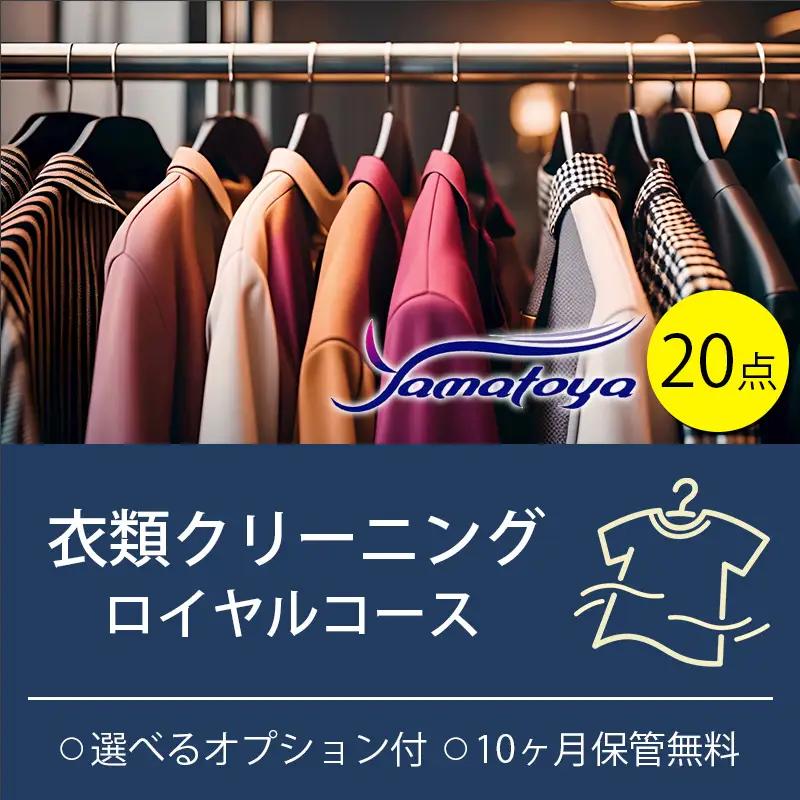 衣類の宅配クリーニング ロイヤルコース 20点詰め放題 保管付き 【クリーニング ハンガー仕上げ ダウン ワンピース シミ抜き無料 洗濯 冬物 安心 毛玉取り 撥水加工 防虫 抗菌 除菌 引っ越し 衣類 お得 早い　ヤマトヤクリーニング 糸魚川】