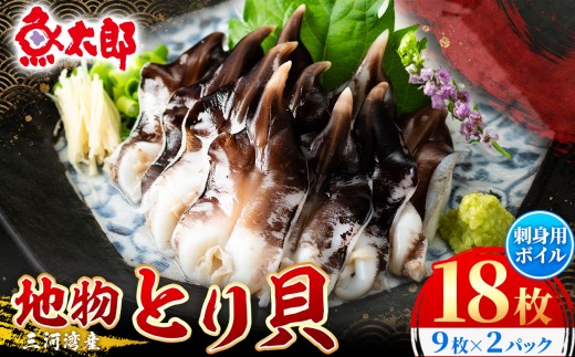【美浜町・南知多町共通返礼品】三河産　地物とり貝　刺身用ボイル | とり貝 トリ貝 鳥貝 貝 魚介 三河湾 海鮮 コリコリ 歯ごたえ 甘み 旨み ボイル 寿司 高級 鮮魚店 目利き 産地直送 お取り寄せ おつまみ ごほうび 魚太郎 愛知県 美浜町