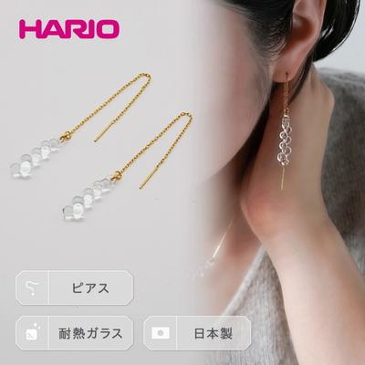 ふるさと納税 古河市 HARIO ピアス「グロス」シリーズ[HAW-G-002P] | 耐熱 ガラス _BD93