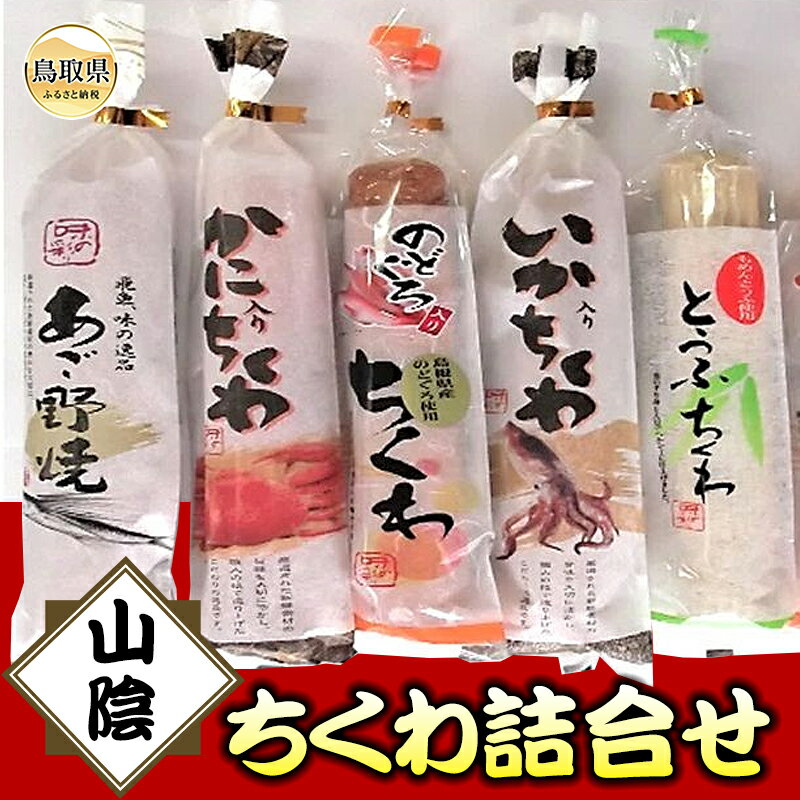 【ふるさと納税】A24-138 山陰ちくわ詰合せ