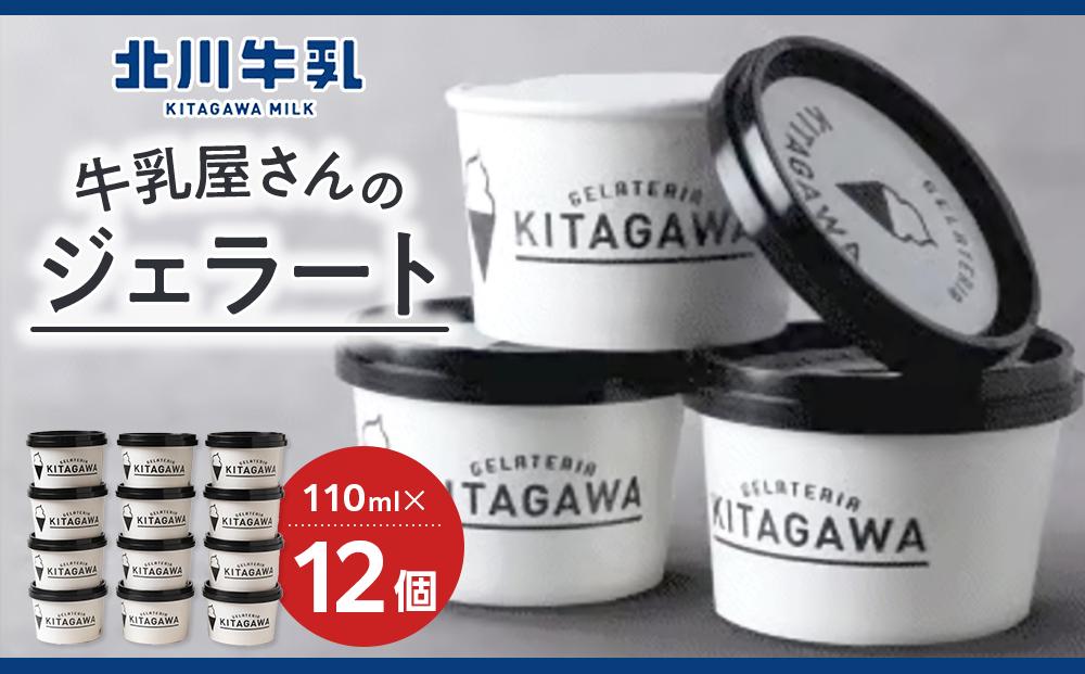 牛乳屋さんのジェラート カップ12個セット 242161_AG001