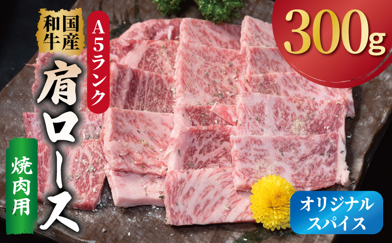 A5ランク 国産和牛 肩ロース 焼肉用 オリジナルスパイス  小分け少量パック（300g×1P）【大阪 泉佐野 大阪府 泉佐野市】