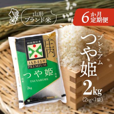ふるさと納税 庄内町 【6か月定期便】庄内米 PREMIUMつや姫 2kg【8月下旬発送】
