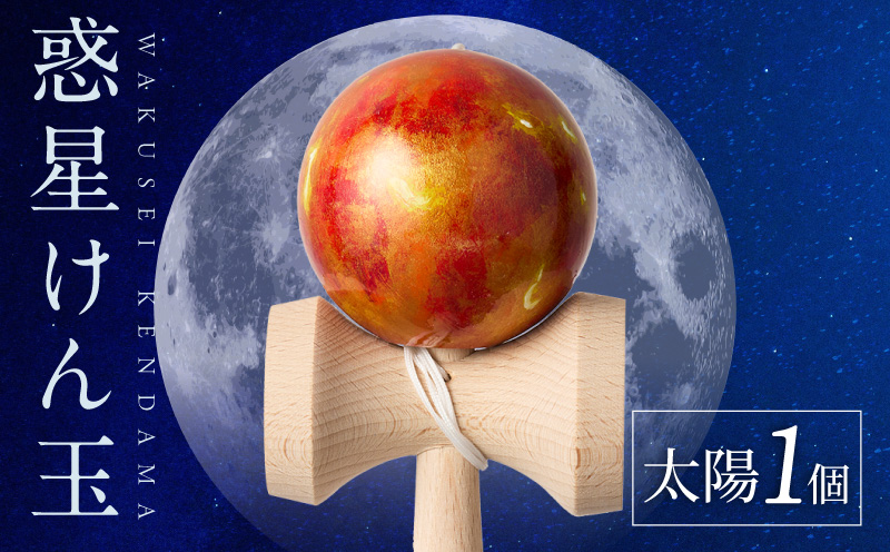 世界に一つだけのけん玉　「太陽」 シリアルナンバー付き アーティスト 手書き けん玉 惑星けん玉 専用箱付き 替え紐付き 一点物 アート インテリア 愛知県 小牧市 送料無料 ［219H01-01］ 