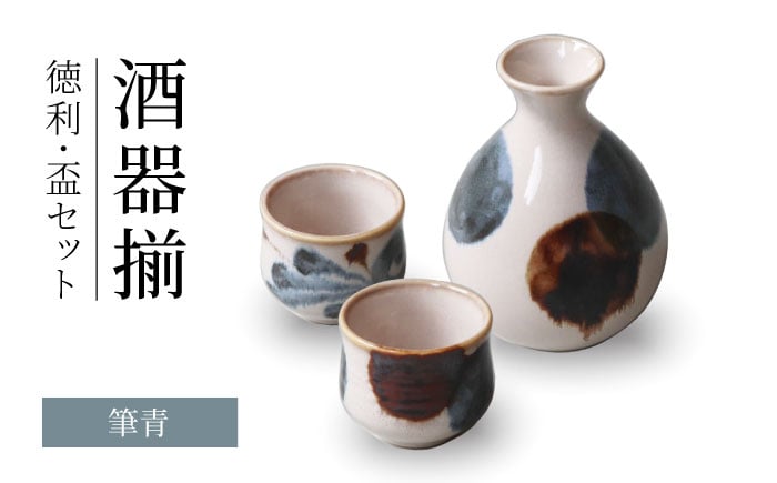 
            【美濃焼】筆青 酒器揃 徳利・盃セット【二幸】日本酒 冷酒 おちょこセット [MCZ140]
          