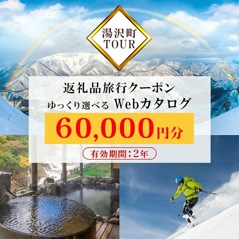 【ふるさと納税】【新潟ツアー】旅行ツアークーポン(60,000円分) 【ゆっくり選べるWebカタログ】 事前予約 新潟県 湯沢町 越後湯沢 スキー リゾート ホテル 旅館 旅行券 宿泊券 宿泊 チケット 観光 国内旅行 レジャー