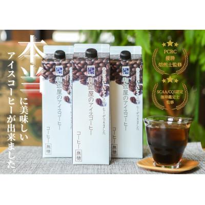 ふるさと納税 福井市 【年間12万本製造!】和珈屋のアイスコーヒーリキッド12本入