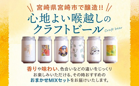 おまかせMIX6缶 6ヶ月定期便セット ビール お酒 クラフトビール